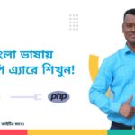 Tutorial PHP | Php Bangla Tutorial