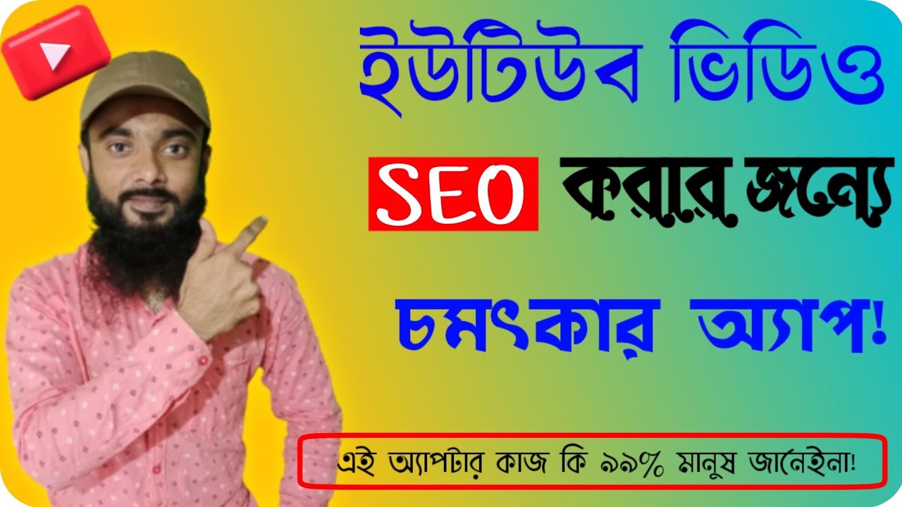 Tutorial Seo | YouTube Video web optimization Tutorial for Bangla in Cellular App //Make Video Viral by web optimization in 3 Days//saddamtech