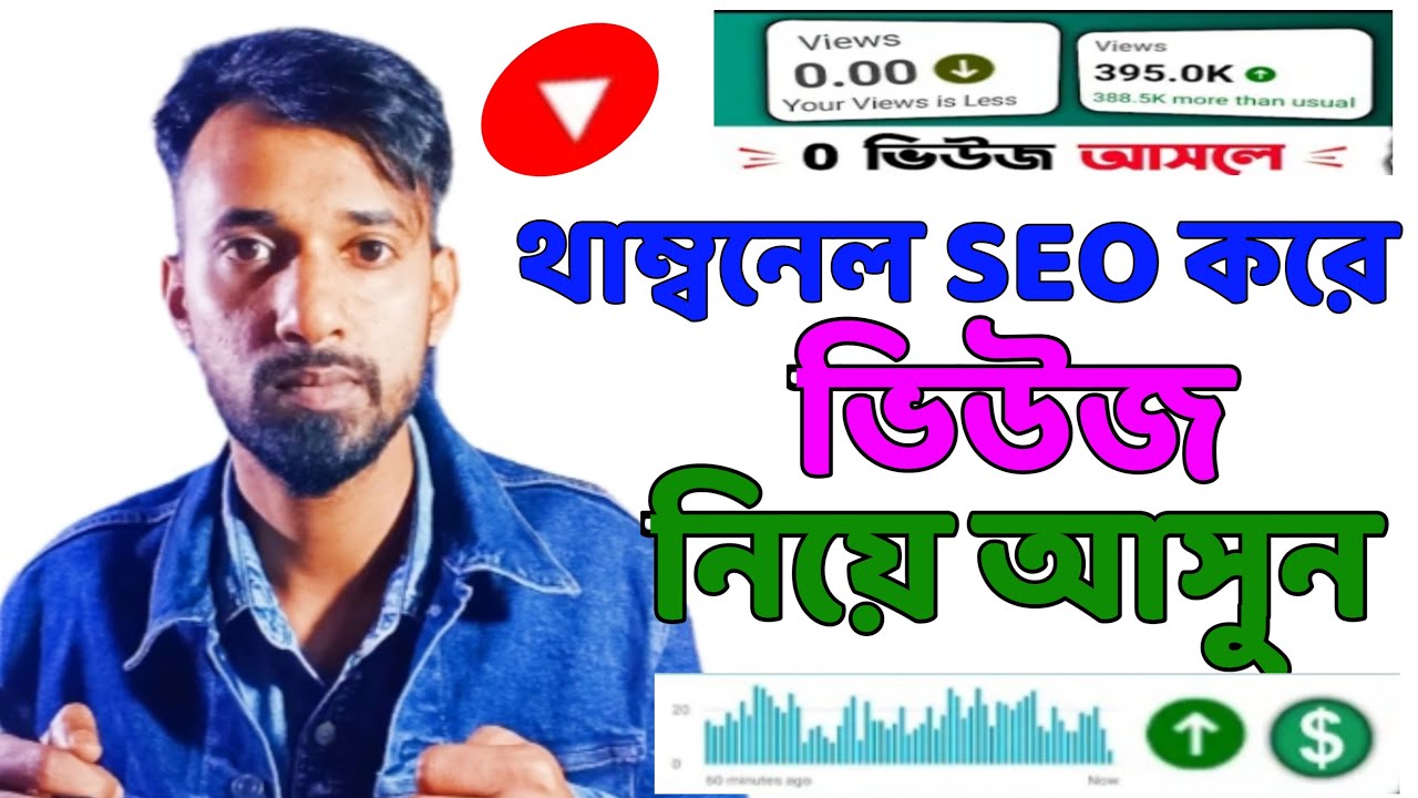 Tutorial Seo | How To web optimization YouTube Video Thumbnail Bangla Tutorial | Thumbnail web optimization করে ভিডিও ভাইরাল করুন